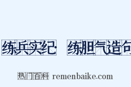 练兵实纪·练胆气造句是什么意思的图片